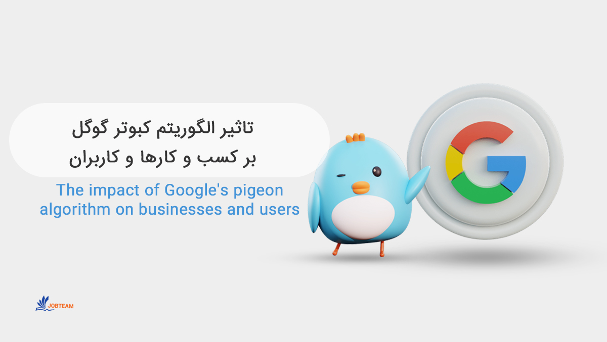 الگوریتم کبوتر گوگل جستجوی محلی الگوریتم کبوتر گوگل جستجوی محلی